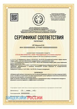 Сертификат квалификации участников закупки для ИП. Саки Сертификат СТО 03.080.02033720.1-2020